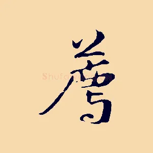 薦