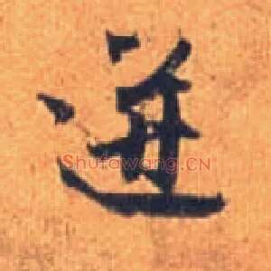 迸