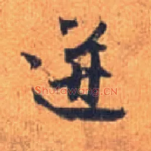 迸