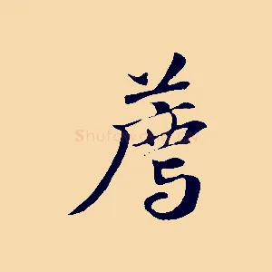 薦