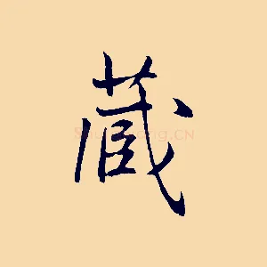 藏