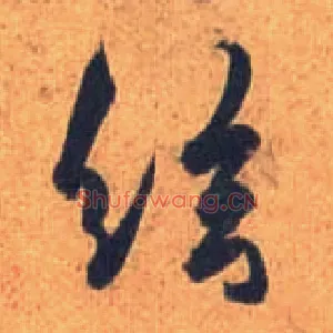 弦