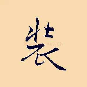 裝