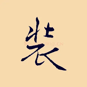 裝