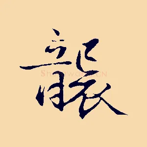 襲