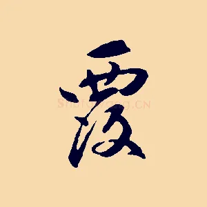 覆
