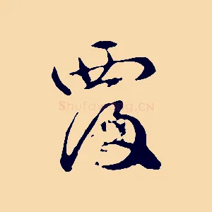 覆