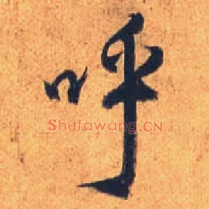 呼