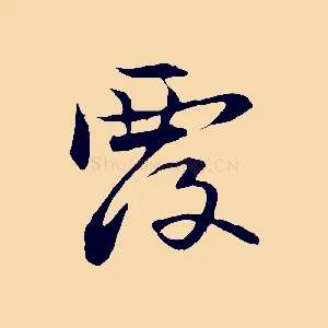 覆