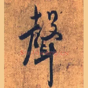 聲
