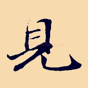 見