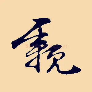 親