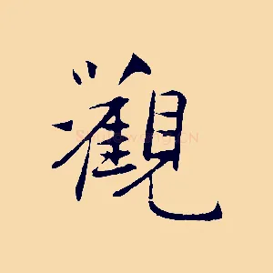 觀