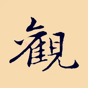 觀