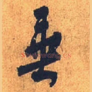 垂