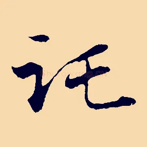 託