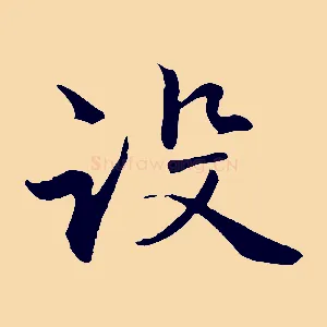 設