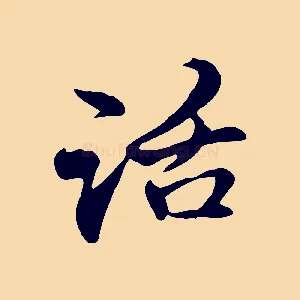 話
