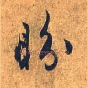 盼