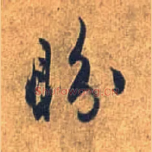 盼