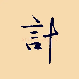 計