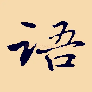 語