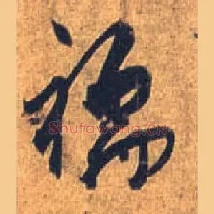 襦