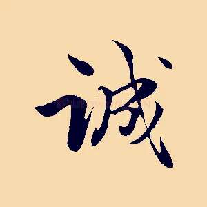 誠
