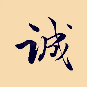 誠