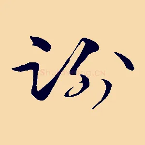謝