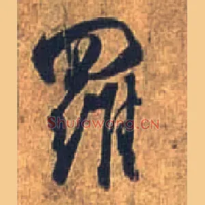 罗