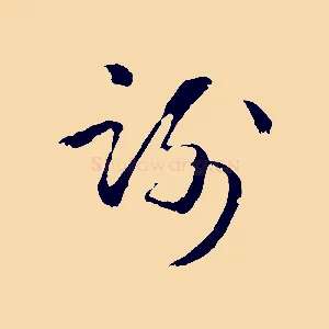 謝