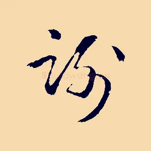謝