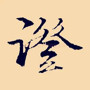 證