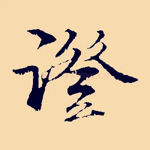 證