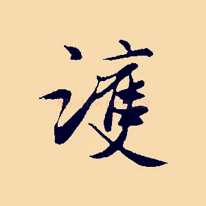 護