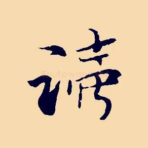 讀