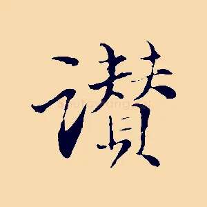 讚