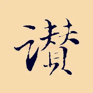 讚
