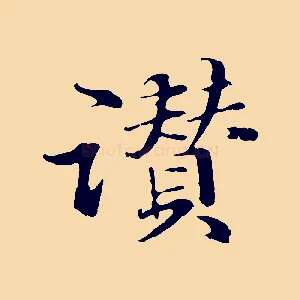 讚