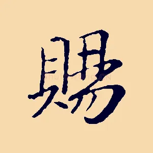 賜