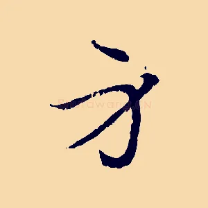 身