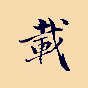 載