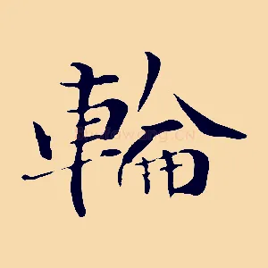 輪