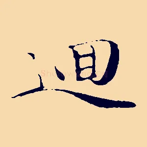 迴