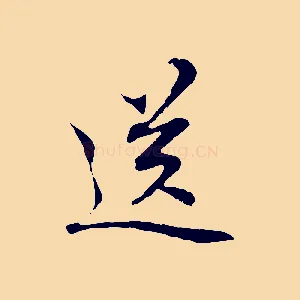送