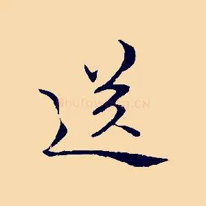 送
