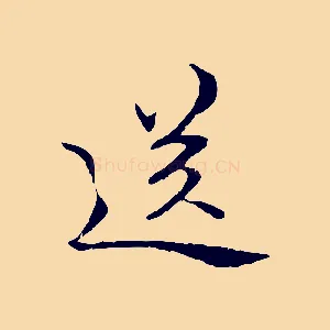 送