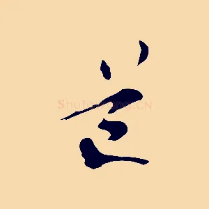 道