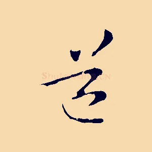 道